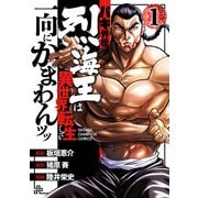 【期間限定価格 2025年11月20日まで】バキ外伝 烈海王は異世界転生しても一向にかまわんッッ 1（秋田書店） [電子書籍]