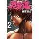 【期間限定価格 2025年11月20日まで】刃牙道 2（秋田書店） [電子書籍]