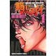 【期間限定価格 2025年11月20日まで】範馬刃牙（1）（秋田書店） [電子書籍]