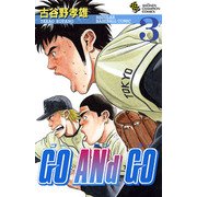 【期間限定閲覧 無料お試し版 2025年11月20日まで】GO ANd GO 3（秋田書店） [電子書籍]