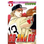【期間限定閲覧 無料お試し版 2025年11月20日まで】GO ANd GO 5（秋田書店） [電子書籍]