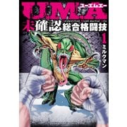【期間限定閲覧 無料お試し版 2025年11月20日まで】U.M.A～未確認総合格闘技～ 1（秋田書店） [電子書籍]