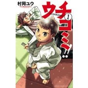 【期間限定閲覧 無料お試し版 2025年11月20日まで】ウチコミ！！ 1（秋田書店） [電子書籍]
