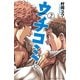 【期間限定閲覧 無料お試し版 2025年11月20日まで】ウチコミ！！ 2（秋田書店） [電子書籍]