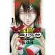 【期間限定閲覧 無料お試し版 2025年11月20日まで】ハリガネサービス外伝ヒュドラブレイク 1（秋田書店） [電子書籍]
