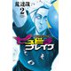 【期間限定閲覧 無料お試し版 2025年11月20日まで】ハリガネサービス外伝ヒュドラブレイク 2（秋田書店） [電子書籍]