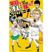 【期間限定閲覧 無料お試し版 2025年11月20日まで】栄冠はオレに輝け！！ ワイルドカード 1（秋田書店） [電子書籍]