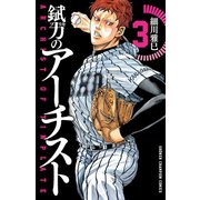 【期間限定閲覧 無料お試し版 2025年11月20日まで】錻力のアーチスト 3（秋田書店） [電子書籍]