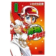 【期間限定閲覧 無料お試し版 2025年11月20日まで】もっと野球しようぜ！ 1（秋田書店） [電子書籍]