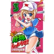 【期間限定閲覧 無料お試し版 2025年11月20日まで】もっと野球しようぜ！ 3（秋田書店） [電子書籍]
