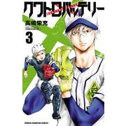 【期間限定閲覧 無料お試し版 2025年11月20日まで】クワトロバッテリー 3（秋田書店） [電子書籍]