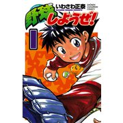 【期間限定閲覧 無料お試し版 2025年11月20日まで】野球しようぜ！ 1（秋田書店） [電子書籍]