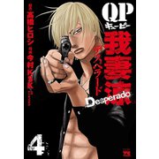 【期間限定閲覧 無料お試し版 2025年11月20日まで】QP 我妻涼 ～Desperado～ 4（秋田書店） [電子書籍]