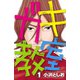 【期間限定閲覧 無料お試し版 2025年11月20日まで】ガキ教室 1（秋田書店） [電子書籍]