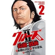 【期間限定閲覧 無料お試し版 2025年11月20日まで】クローズZERO2 鈴蘭×鳳仙 2（秋田書店） [電子書籍]