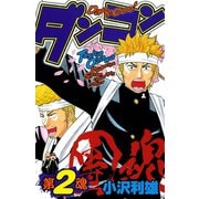 【期間限定閲覧 無料お試し版 2025年11月20日まで】ダンコン 2（秋田書店） [電子書籍]