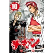 【期間限定閲覧 無料お試し版 2025年11月20日まで】チキン 「ドロップ」前夜の物語 10（秋田書店） [電子書籍]