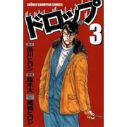 【期間限定閲覧 無料お試し版 2025年11月20日まで】ドロップ 3（秋田書店） [電子書籍]