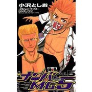 【期間限定閲覧 無料お試し版 2025年11月20日まで】ナンバMG5（5）（秋田書店） [電子書籍]