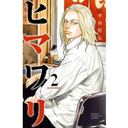 【期間限定閲覧 無料お試し版 2025年11月20日まで】ヒマワリ 2（秋田書店） [電子書籍]