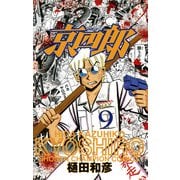 【期間限定閲覧 無料お試し版 2025年11月20日まで】京四郎 9（秋田書店） [電子書籍]