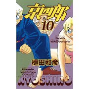 【期間限定閲覧 無料お試し版 2025年11月20日まで】京四郎 10（秋田書店） [電子書籍]