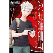 【期間限定閲覧 無料お試し版 2025年11月20日まで】AIの遺電子 RED QUEEN 1（秋田書店） [電子書籍]