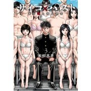 【期間限定閲覧 無料お試し版 2025年11月20日まで】サイコ×パスト 猟奇殺人潜入捜査 3（秋田書店） [電子書籍]