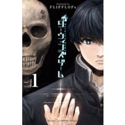 【期間限定閲覧 無料お試し版 2025年11月20日まで】ダーウィンズゲーム 1（秋田書店） [電子書籍]
