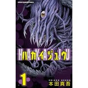 【期間限定閲覧 無料お試し版 2025年11月20日まで】ハカイジュウ（1）（秋田書店） [電子書籍]