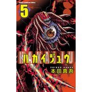 【期間限定閲覧 無料お試し版 2025年11月20日まで】ハカイジュウ（5）（秋田書店） [電子書籍]