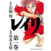 【期間限定閲覧 無料お試し版 2025年11月20日まで】レイリ 1（秋田書店） [電子書籍]
