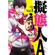 【期間限定閲覧 無料お試し版 2025年11月20日まで】擬態人A 1（秋田書店） [電子書籍]