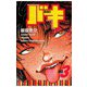 【期間限定閲覧 無料お試し版 2025年11月20日まで】バキ（3）（秋田書店） [電子書籍]