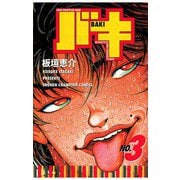 【期間限定閲覧 無料お試し版 2025年11月20日まで】バキ（3）（秋田書店） [電子書籍]