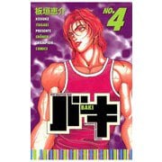 【期間限定閲覧 無料お試し版 2025年11月20日まで】バキ（4）（秋田書店） [電子書籍]