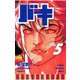 【期間限定閲覧 無料お試し版 2025年11月20日まで】バキ（5）（秋田書店） [電子書籍]