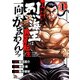 【期間限定閲覧 無料お試し版 2025年11月20日まで】バキ外伝 烈海王は異世界転生しても一向にかまわんッッ 1（秋田書店） [電子書籍]