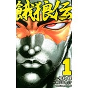 【期間限定閲覧 無料お試し版 2025年11月20日まで】餓狼伝 1（秋田書店） [電子書籍]