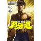 【期間限定閲覧 無料お試し版 2025年11月20日まで】刃牙道 3（秋田書店） [電子書籍]