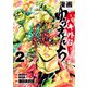 【期間限定閲覧 無料お試し版 2025年11月20日まで】漫画 ゆうえんち -バキ外伝- 2（秋田書店） [電子書籍]