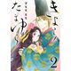きよら たまゆら（話売り） ♯2（秋田書店） [電子書籍]