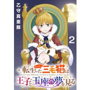 転生した三毛猫は王子と玉座の夢を見る（話売り） ♯2（秋田書店） [電子書籍]