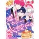 嘘つきゆうくんのメロ彼氏 ♯3（秋田書店） [電子書籍]