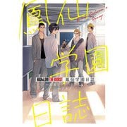 【期間限定閲覧 試し読み増量版 2025年11月20日まで】HiGH＆LOW THE WORST 鳳仙学園日誌（秋田書店） [電子書籍]