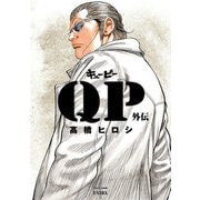【期間限定閲覧 試し読み増量版 2025年11月20日まで】QP外伝 完全版（秋田書店） [電子書籍]
