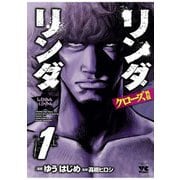 【期間限定閲覧 試し読み増量版 2025年11月20日まで】リンダリンダクローズ外伝（1）（秋田書店） [電子書籍]