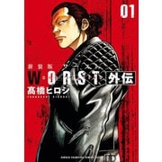 【期間限定閲覧 試し読み増量版 2025年11月20日まで】新装版 WORST外伝 1（秋田書店） [電子書籍]