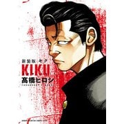 【期間限定閲覧 試し読み増量版 2025年11月20日まで】新装版 キク（秋田書店） [電子書籍]
