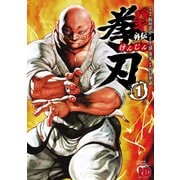 【期間限定閲覧 試し読み増量版 2025年11月20日まで】バキ外伝 拳刃 1（秋田書店） [電子書籍]